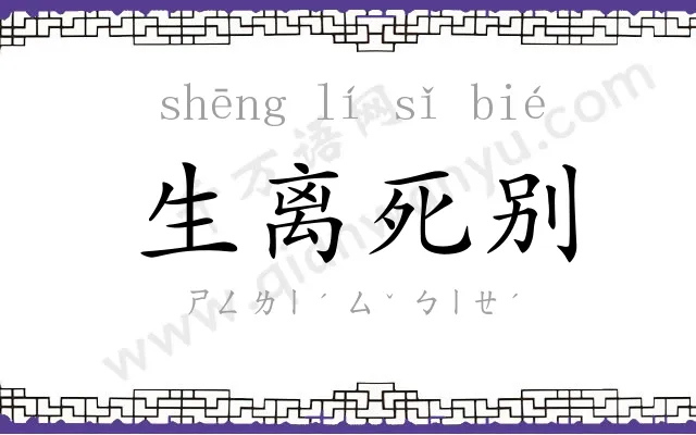 生离死别