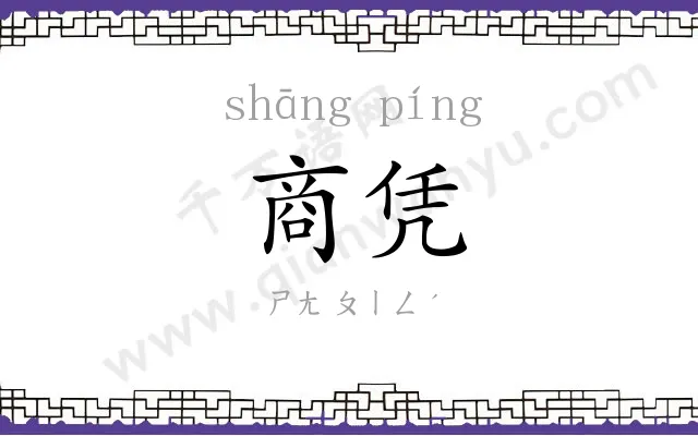 商凭