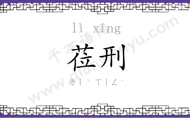 莅刑