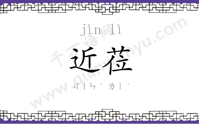 近莅