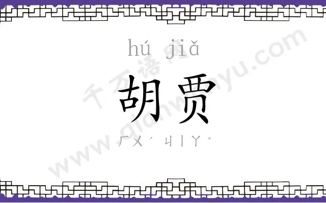 胡贾