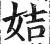 姞(明·印刷字体·洪武正韵)