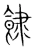 餯(宋·传抄·集篆古文韵海)