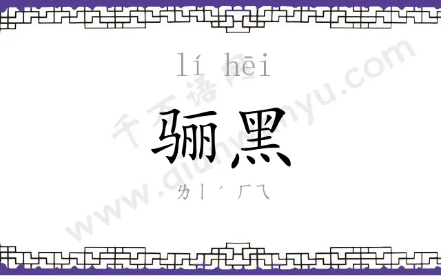 骊黑