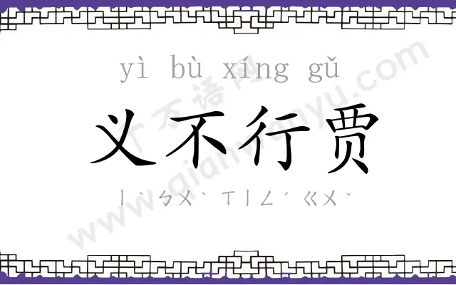 义不行贾