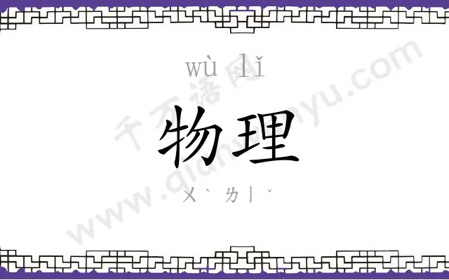 物理