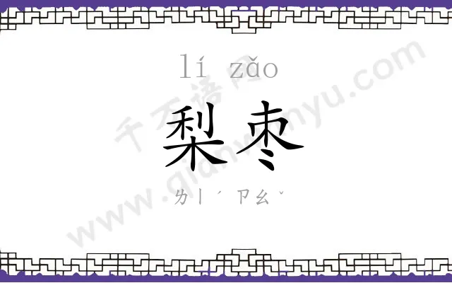 梨枣