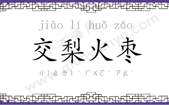 交梨火枣 交梨火枣