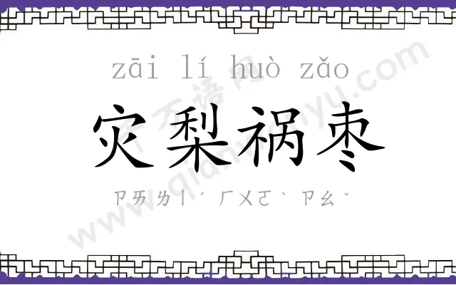 灾梨祸枣