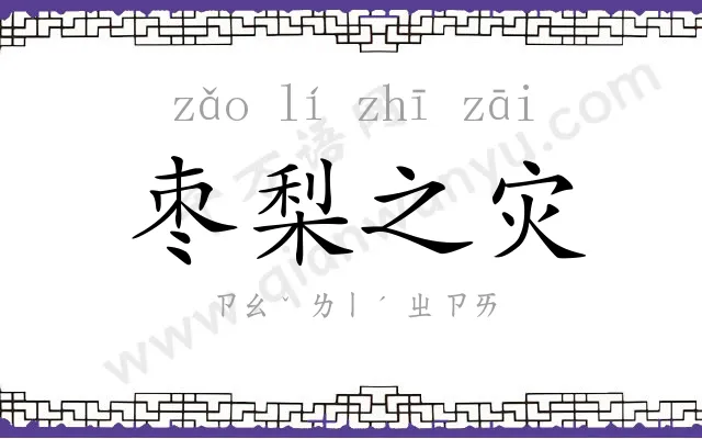 枣梨之灾 枣梨之灾