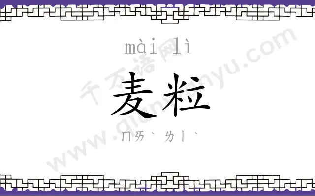 麦粒