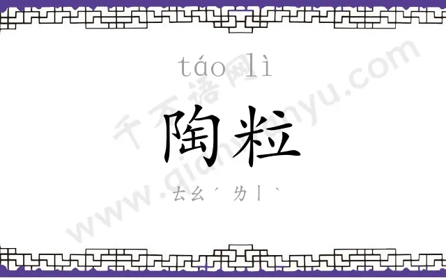陶粒