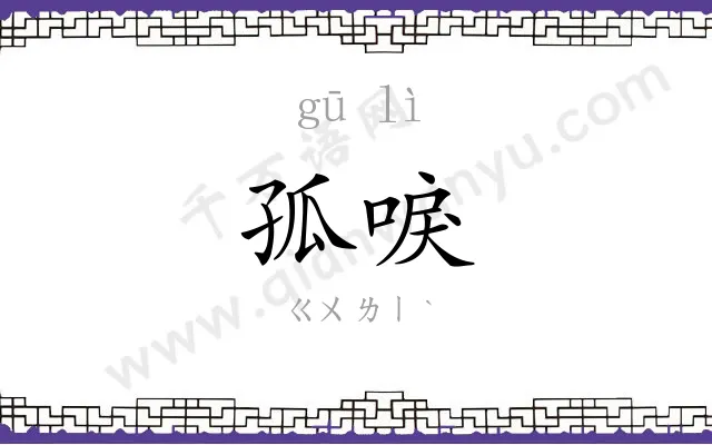 孤唳