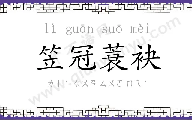笠冠蓑袂