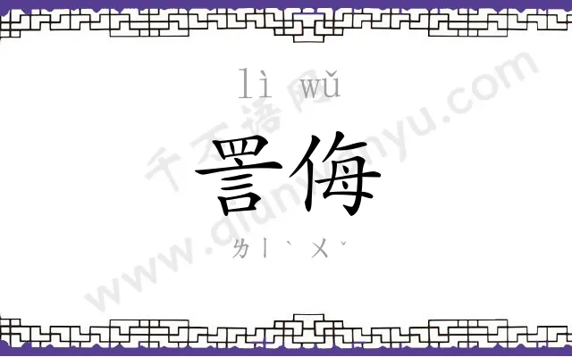 詈侮