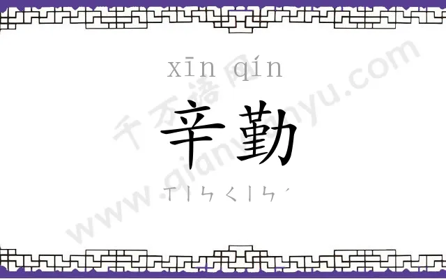辛勤