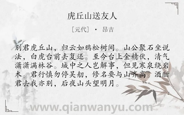 《虎丘山送友人》作者是元代的昂吉.诗词全文约共94字.
