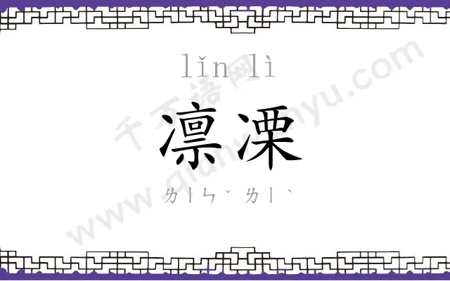 凛凓