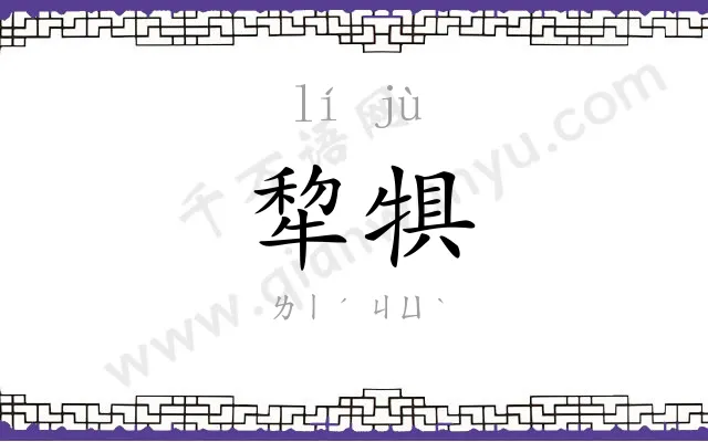 犂犋