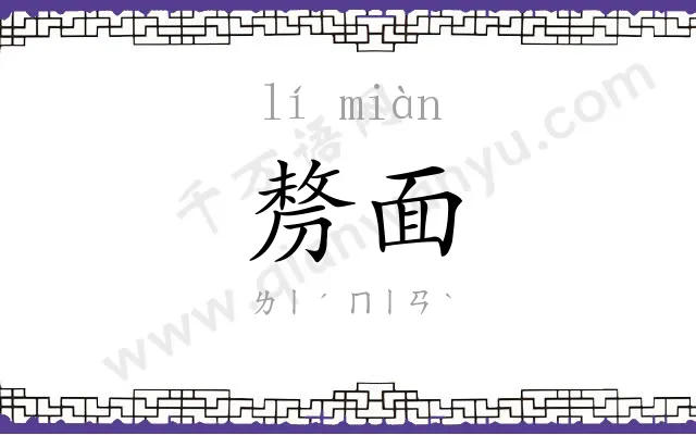剺面
