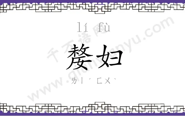 嫠妇