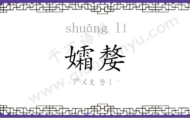 孀嫠