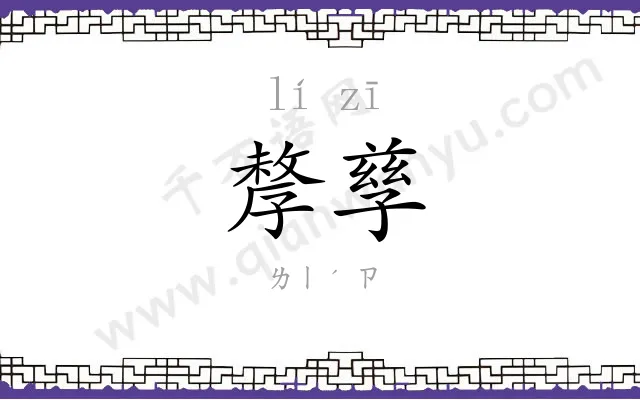 孷孳