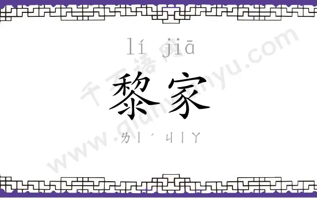 黎家