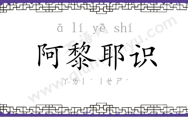 阿黎耶识