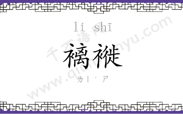 褵褷