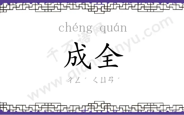 成全