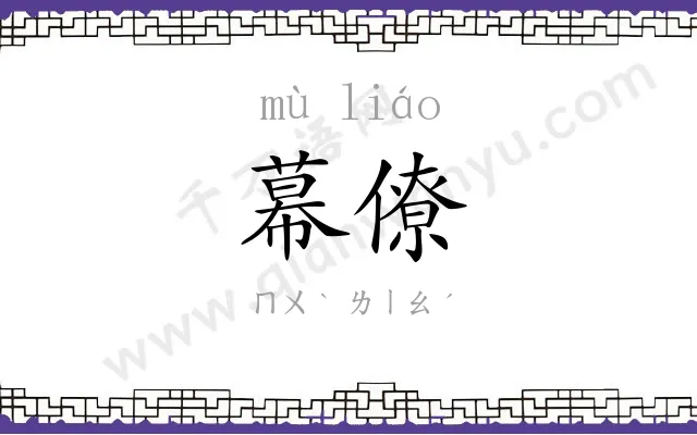 幕僚