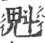 魁(宋·印刷字体·广韵)