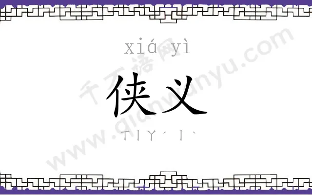 侠义