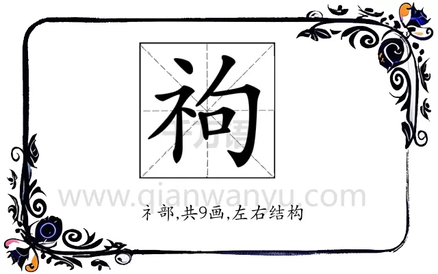 𥘮