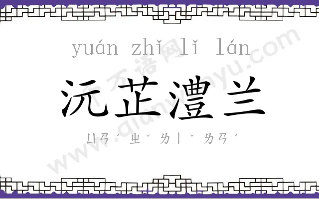 沅芷澧兰 沅芷澧兰