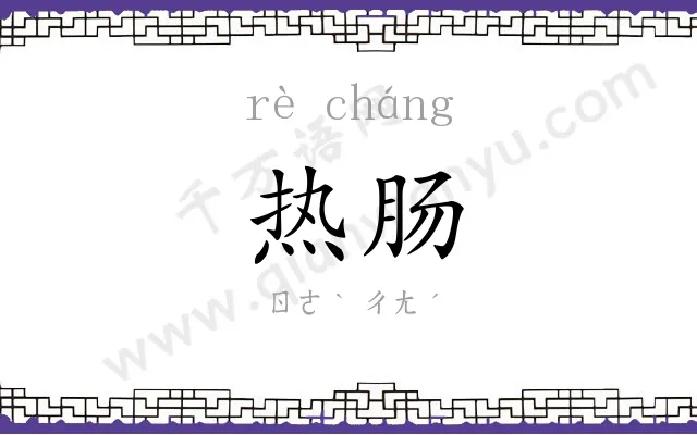 热肠