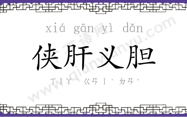 侠肝义胆