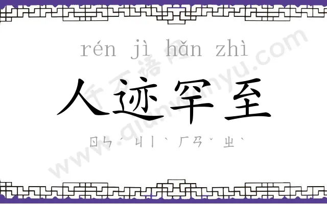 人迹罕至