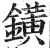 鐄(明·印刷字体·洪武正韵)