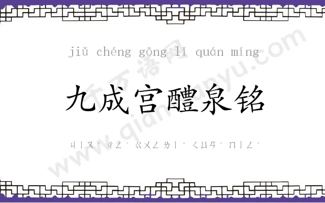 九成宫醴泉铭 九成宫醴泉铭