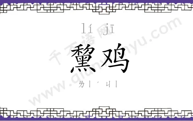 黧鸡