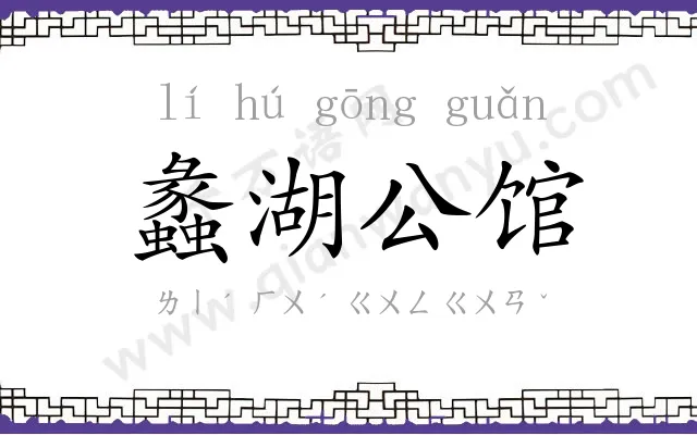 蠡湖公馆 蠡湖公馆