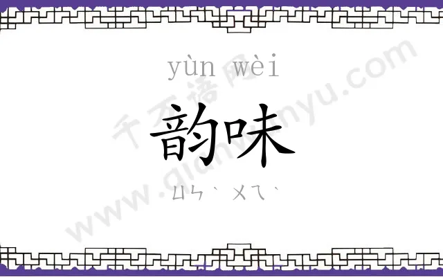 韵味