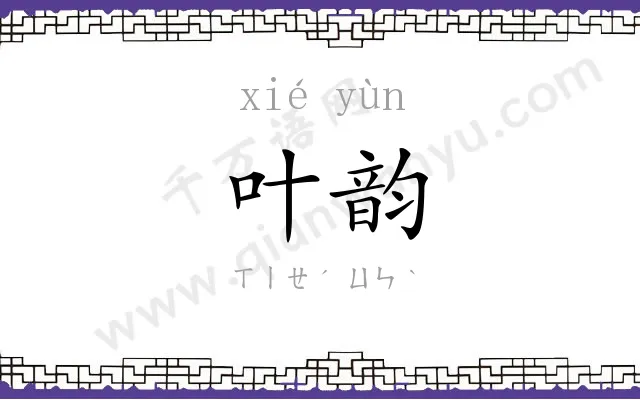 叶韵