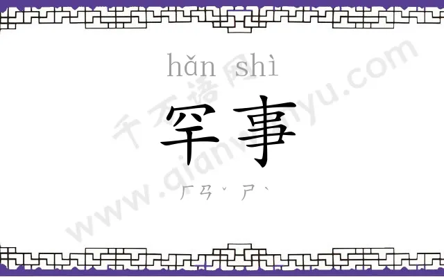 罕事