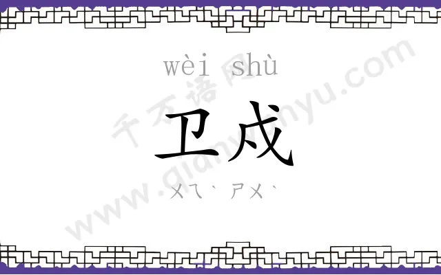 卫戍