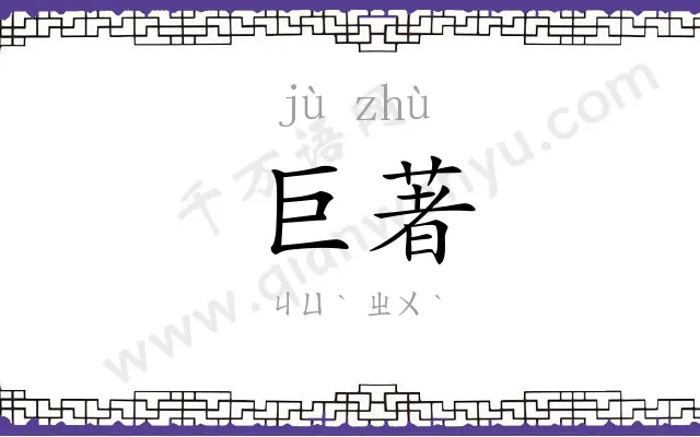 巨著