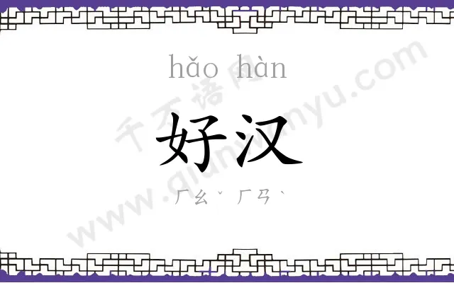 好汉