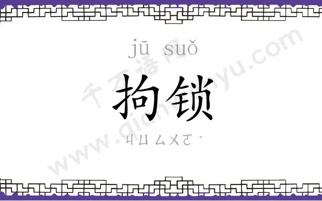 拘锁